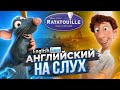 Английский на слух | Мультики на английском языке | EnglishDom