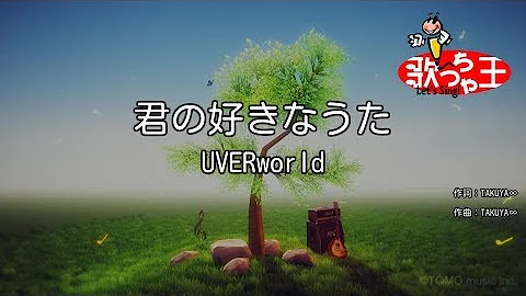 تحميل キミの好きなうた
