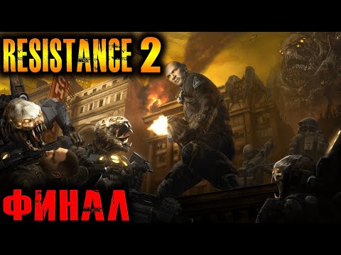 Resistance 2 PS3 (Сопротивление 2) Прохождение Финал