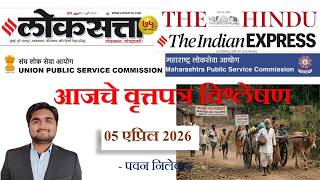 Loksatta & THE HINDU Analysis Loksatta Marathi Newspaper Analysis Today 05-04-2026 #UPSC #MPSC screenshot 2