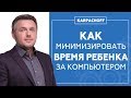 Как решить проблему компьютерной зависимости у детей? Советы психолога Дмитрия Карпачева