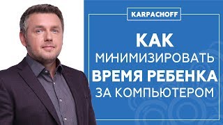 Как решить проблему компьютерной зависимости у детей? Советы психолога Дмитрия Карпачева