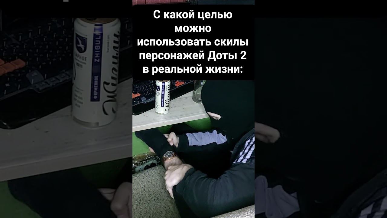 Реарм в реальной жизни | Dota 2