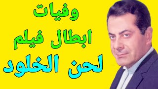 وفيات ابطال فيلم لحن الخلود