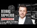 Леонид Парфенов. Временно доступен @Центральное Телевидение