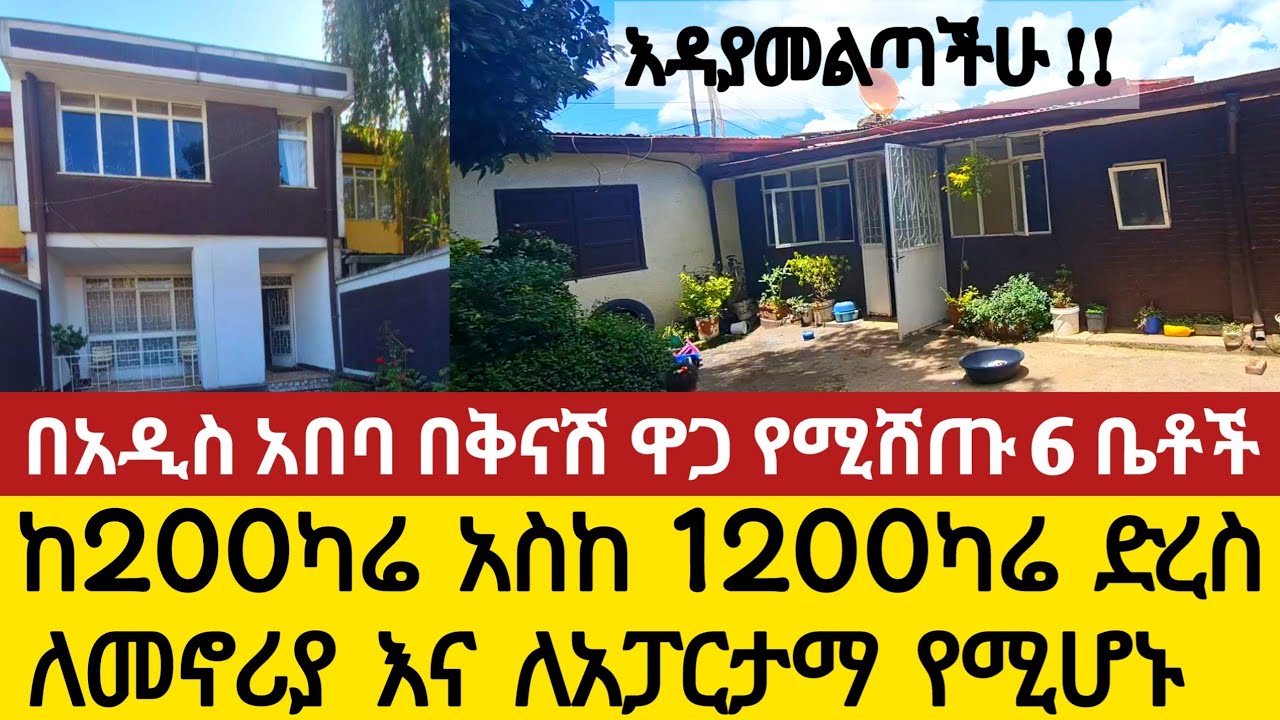 የሚሸጡ ቤቶች በአዲስ አበባ በርካሽ ዋጋ 6 ቤቶች ከ200ካሬ በላይ የሆኑ houses for sale in Addis Ababa, Ethiopia YouTube
