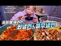 시원하게 속이 뻥 뚫리는 회냉면&열무냉면 먹방!! 200120/Mukbang, eating show