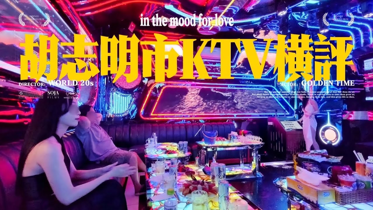 越南胡志明市部分KTV横评（25年秋季夜生活特辑）