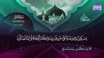 سورة القلم القارئ عبدالله بن سليمان المنسلح
