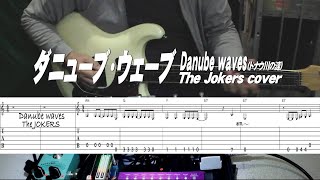 ダニューブウェーブ/Danube waves/ドナウ川のさざ波/The Jokers Cover/TAB付