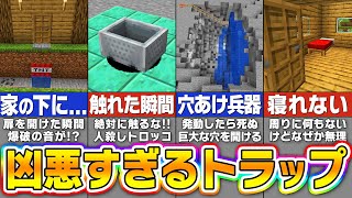 【マイクラ】決してやってはいけない...絶対に嫌われるトラップのアイデア８選【まいくら・マインクラフト】