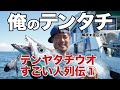 【太刀魚テンヤすごい人列伝in東京湾①】渡辺太吾・俺のテンタチ