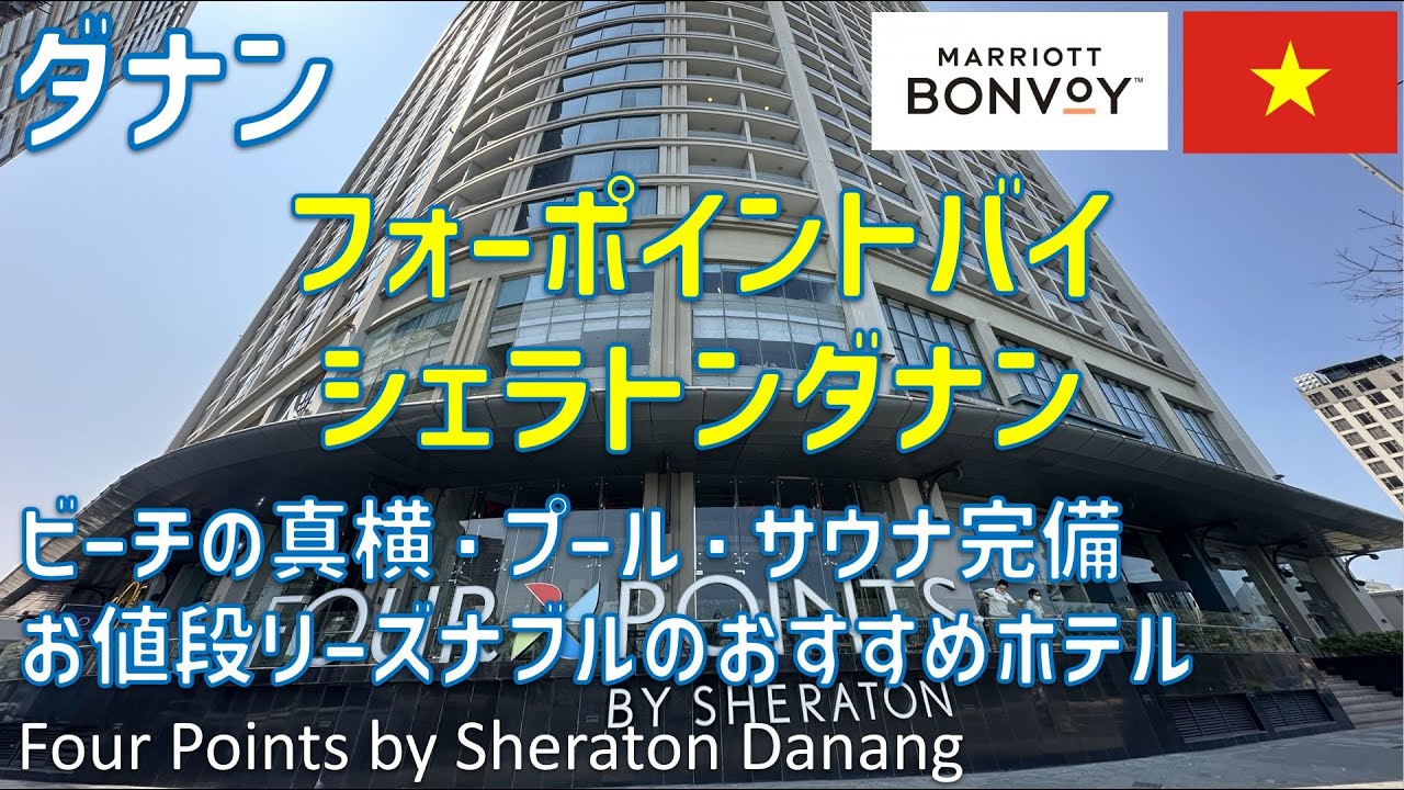 ダナン観光の最強拠点！フォーポイントバイシェラトン・ダナンがコスパ最強すぎてリピ確定！？🇻🇳✨