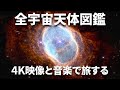 全宇宙の天体図鑑 恐怖の星雲から光が曲がる中性子星まで【JST 午後正午】 [4K]