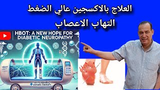 العلاج. بالأكسجين عالي الضغط و التهاب الاعصاب/ hyperbaric oxygen therapy for neuropathy