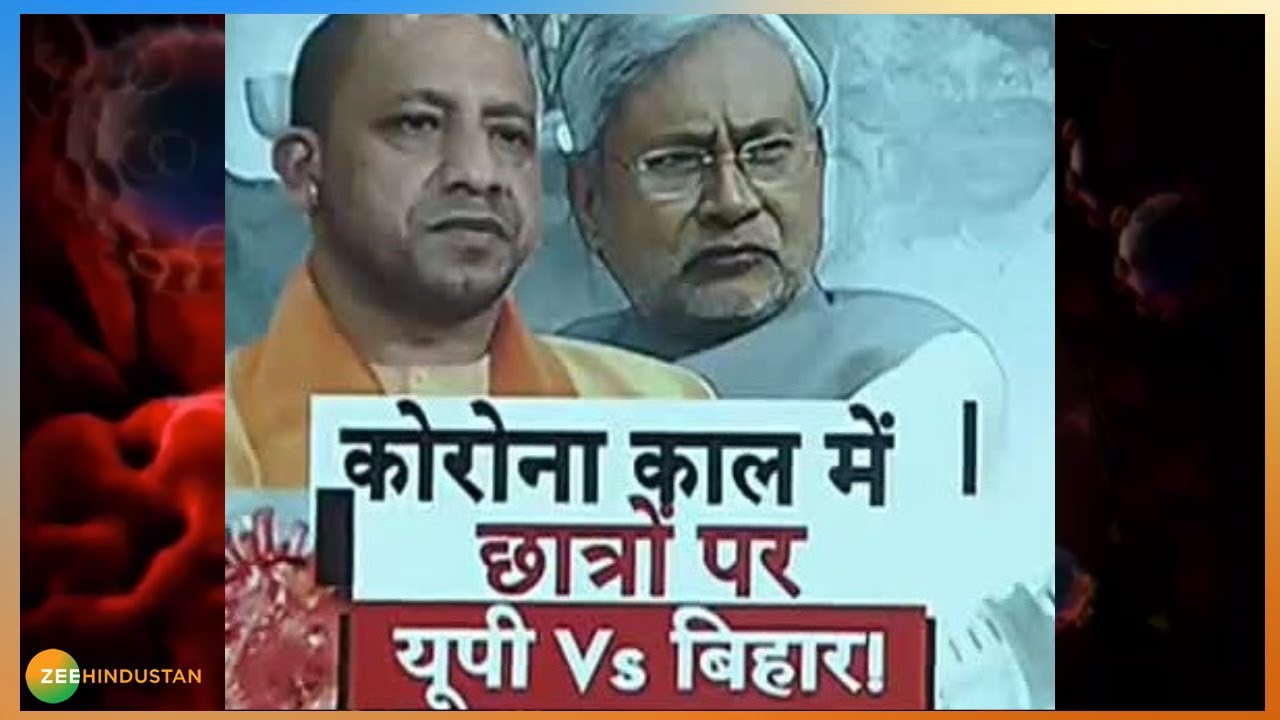 Yogi सरकार के `Operation Kota` पर Nitish Kumar ने उठाए सवाल ! | COVID19 | Uttar Pradesh | Bihar