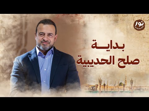 بداية صلح الحديبية - نور - مصطفى حسني - السيرة النبوية
