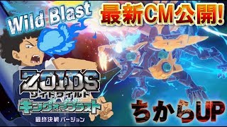 【ゾイドワイルド】キングオブブラスト最新CM公開！「最終決戦バージョン」で相棒ゾイドを乗りこなせ！