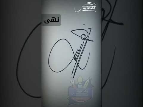 توقيع اسم نهى خطاط و رسام Ahmed Ghareeb