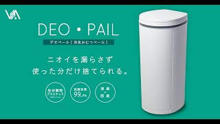 使用済みオムツのニオイ対策に「DEO・PAIL（デオペール）」紙おむつ処理用ゴミ箱 (FULL)