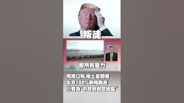 【#環球大戰線】北京100%奉陪到底！用港口稅.稀土當開場 川普成「中國政府創意總監」｜不談錢難道談感情 他諷「美商人沒祖國」：誰害賠錢就找誰 #獨家觀點