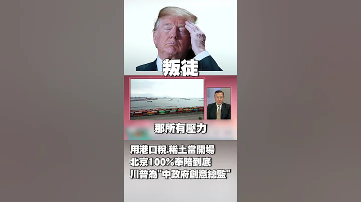 【#環球大戰線】北京100%奉陪到底！用港口稅.稀土當開場 川普成「中國政府創意總監」｜不談錢難道談感情 他諷「美商人沒祖國」：誰害賠錢就找誰 #獨家觀點