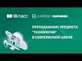 Онлайн-марафон «Преподавание предмета "Технология" в современной школе»