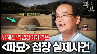 🔥"파묘" 유해진 실제 모델 등장🔥 대통령을 염한 장의사가 30년동안 실제로 겪은 충격적인 사건들ㄷㄷ