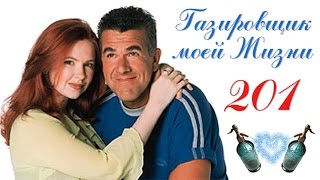 серия 201 Газировщик моей жизни