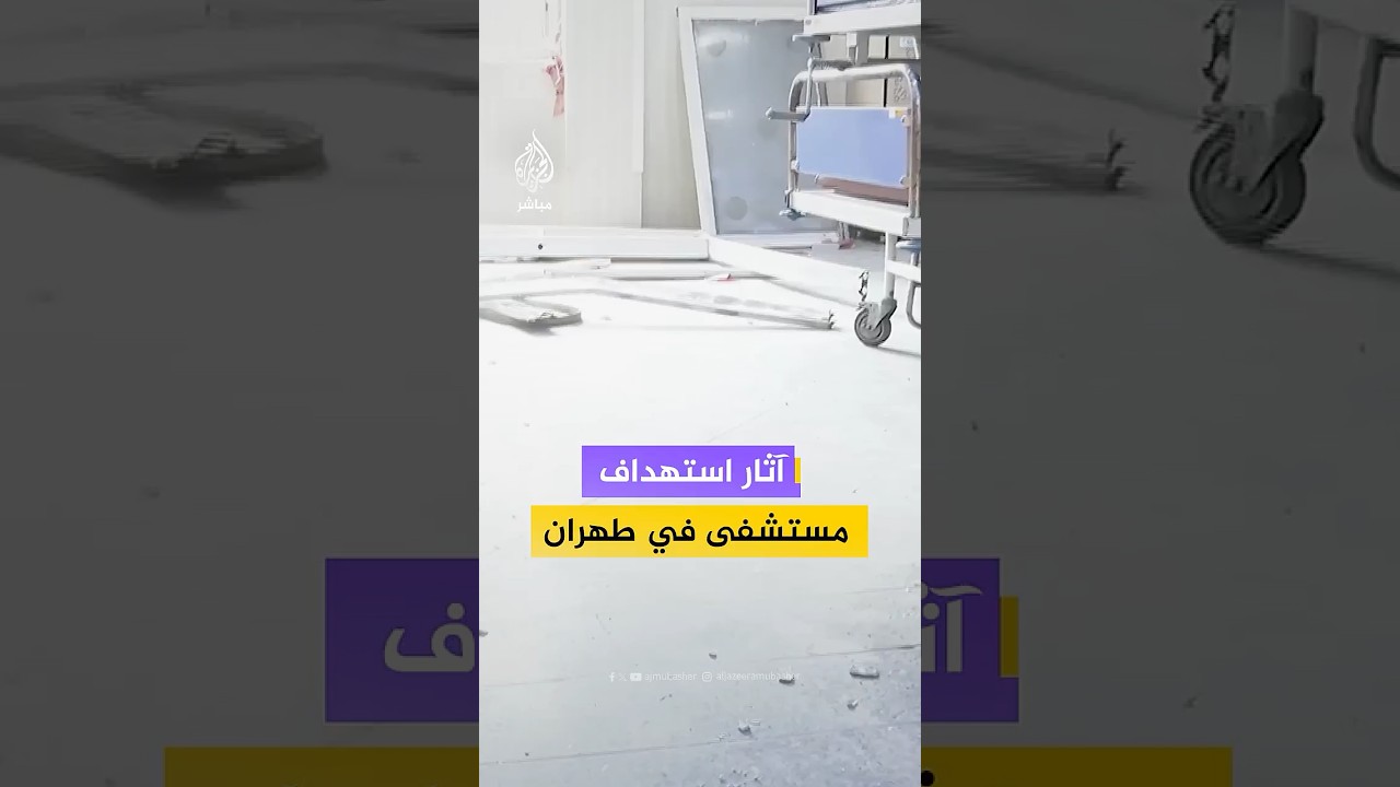 أضرار مادية في أحد مستشفيات العاصمة الإيرانية طهران جراء تعرضه للقصف
