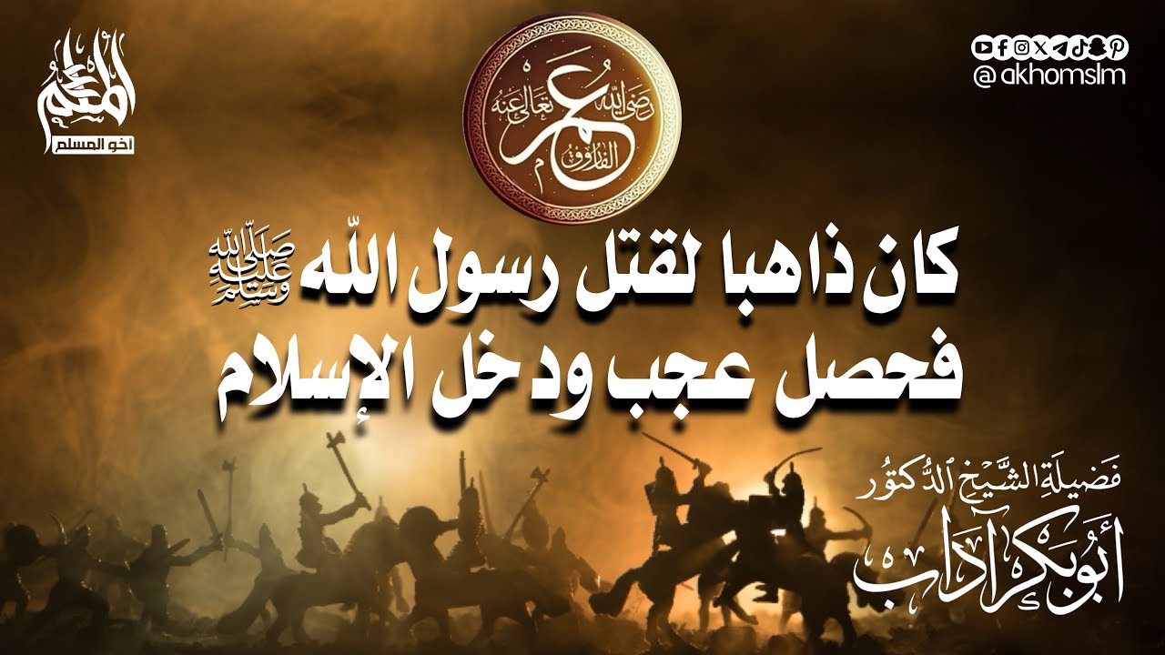 قصة إسلام عمر رضي الله عنه كأنك تراها - الشيخ ‏الدكتور أبو بكر آداب -حفظه الله-