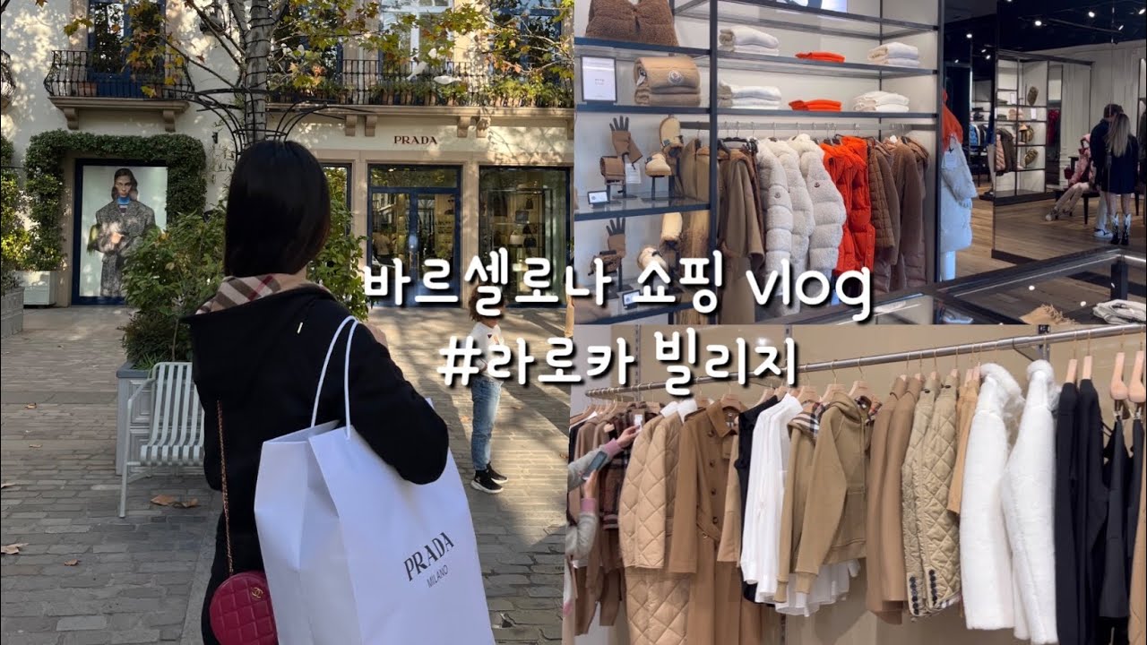 🇪🇸이렇게 저렴하다고?! 라로카 빌리지 아울렛 쇼핑(ft. 몽클레어, 프라다, 버버리 등 가격정보🛍) | 한국 가격 차이 | 마쥬,산드로,막스마라 | Day4