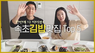 속초 김밥맛집 5군데 다 먹어보기 | 냐무진부부 원픽은? [냐냐vlog]