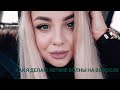 ЛЕГКИЕ ВОЛНЫ НА ВОЛОСАХ/МОЯ ЛЮБИМАЯ ПРИЧЕСКА #локоны #укладка #youtube #волосы #уход