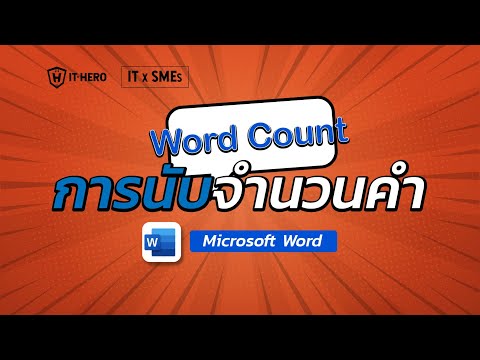 วีดีโอ: 4 วิธีในการนับจำนวนคำใน Microsoft Word