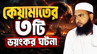 কেয়ামতের ৩ টি আলামত,,, প্রকাশ পেয়েগেছে ||kayamat ll Takrim islamic Media 