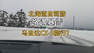 【日本自驾游】第一次北海道自驾，路遇大雪，CX-5表现如何？