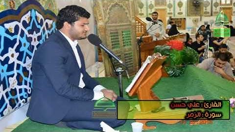 القارئ علي حسن المحمداوي سورة الزمر