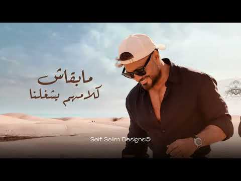 Mabatalnash Ehsas .. Tamer Hosny/ مابطلناش احساس.. تامر حسني  