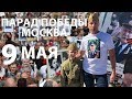 Парад Победы в Москве | Бессмертный полк | ПОМНИМ | 9 мая 2018