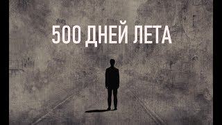 ОБЗОР 500 ДНЕЙ ЛЕТА | КАК ПЕРЕЖИТЬ НЕУДАЧНЫЕ ОТНОШЕНИЯ | КИНО