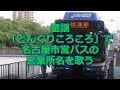 「どんぐりころころ」で名古屋市営バスの営業所名を歌う