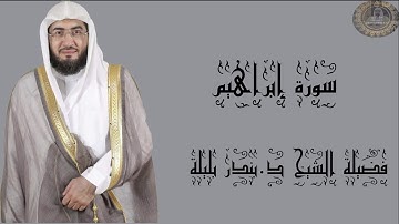فضيلة الشيخ د.بندر بليلة سورة ابراهيم كاملة
