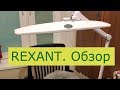 REXANT. Лампа для НАРАЩИВАНИЯ РЕСНИЦ.