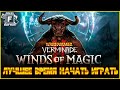 ЛУЧШЕЕ ВРЕМЯ НАЧАТЬ ИГРАТЬ | ОБЗОР ИГРЫ WARHAMMER: VERMINTIDE 2 - WINDS OF MAGIC