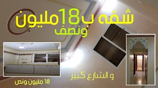 شقه ب 18 مليون ونصف  على الشارع قرب السوق بمرجان بالطابق الاول للسكن او العمل  