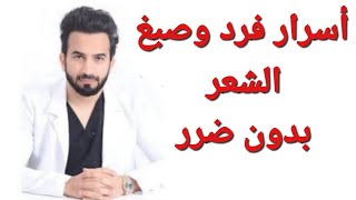 اسرار فرد و صبغه الشعر بدون ضرر - دكتور طلال المحيسن