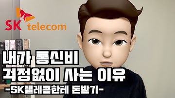 주식 배당금으로 먹고살기! 내가 통신비 걱정없이 사는 이유 (SK텔레콤한테 돈받기)