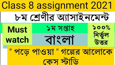 Class 8 Bangla assignment answer 2021 | ৮ম শ্রেণীর বাংলা অ্যাসাইনমেন্ট উত্তর|Class 8 assignment 2021