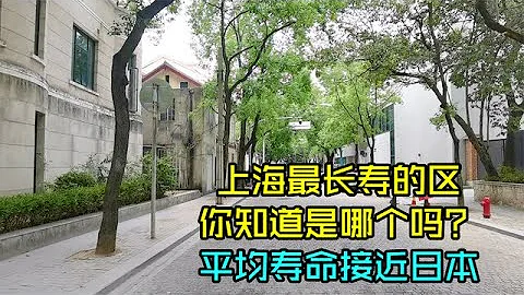 Xuhui District, Shanghai's longest-lived district, has an average life expectancy close to that of - 天天要聞